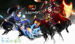 三国志 漫画,漫画中的英雄传奇与权谋风云