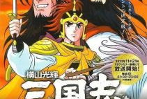 三国志 漫画,漫画中的英雄传奇与权谋风云